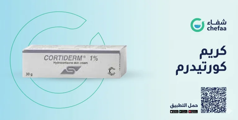 كريم كورتيدرم , cortiderm cream