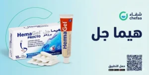 تحاميل هيما جل للبواسير hemagel
