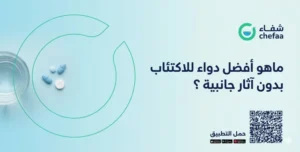 أفضل دواء للاكتئاب بدون آثار جانبية