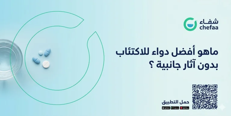 أفضل دواء للاكتئاب بدون آثار جانبية