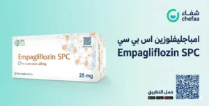 حبوب امباجليفلوزين اس بي سي , empagliflozin spc