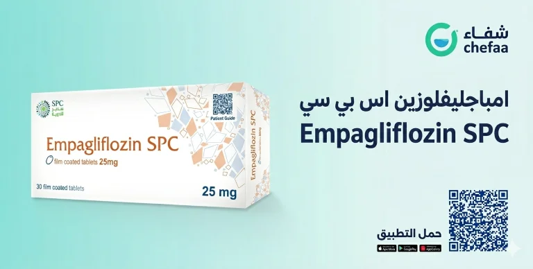 حبوب امباجليفلوزين اس بي سي , empagliflozin spc