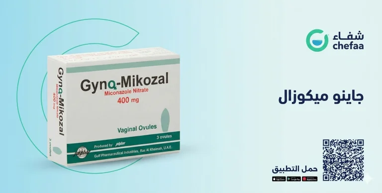 تجربتي مع تحاميل جاينو ميكوزال