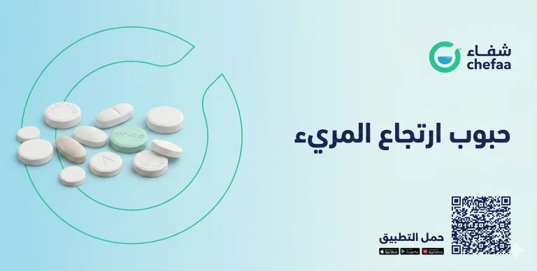 حبوب ارتجاع المريء