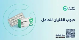 أفضل حبوب الغثيان للحامل في الشهور الأولى