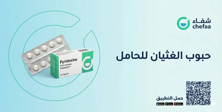 أفضل حبوب الغثيان للحامل في الشهور الأولى