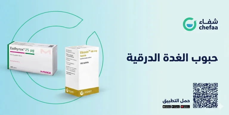 حبوب الغدة الدرقية 50 ,25 ,100