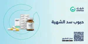 حبوب سد الشهية وانقاص الوزن