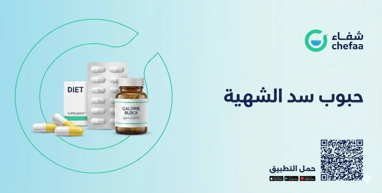 حبوب سد الشهية وانقاص الوزن