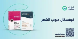 حبوب فيفسكال viviscal