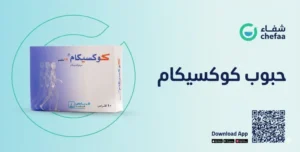 تجربتي مع كوكسيكام coxicam