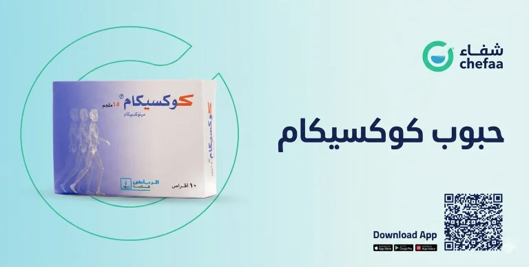 تجربتي مع كوكسيكام coxicam