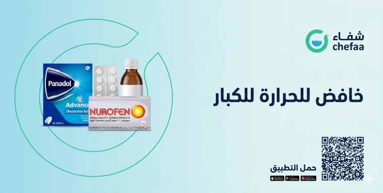 أسرع خافض للحرارة للكبار
