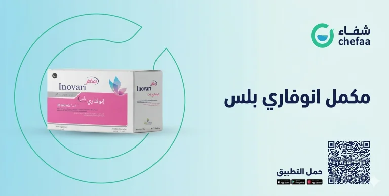 انوفاري بلس للحمل inovari sachets