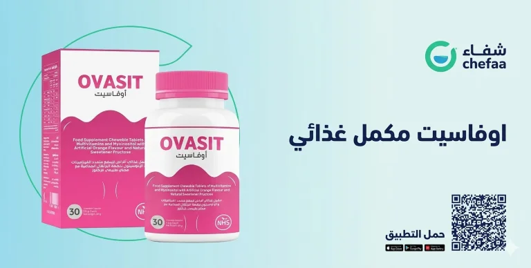 تجربتي مع اوفاسيت ovasit