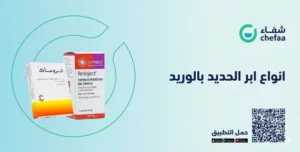 تجربتي مع ابر الحديد في الوريد