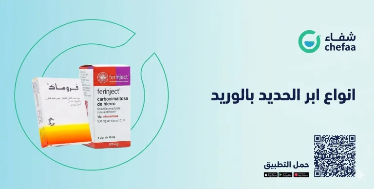 تجربتي مع ابر الحديد في الوريد