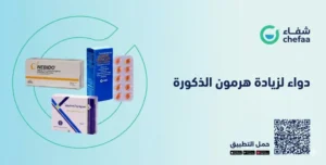 أفضل دواء لزيادة هرمون الذكورة