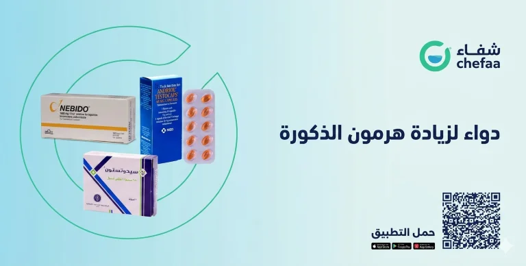 أفضل دواء لزيادة هرمون الذكورة