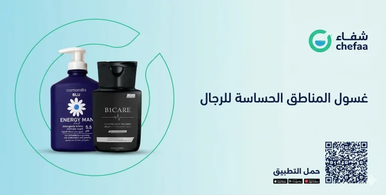 افضل غسول المناطق الحساسة للرجال