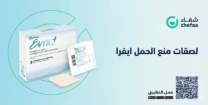 تجربتي مع لصقات منع الحمل ايفرا