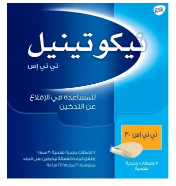 نيكوتينيل 30 سم تركيز 21 مجم