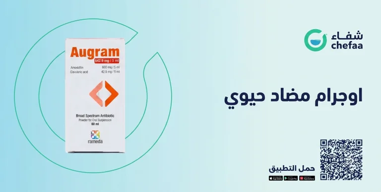 اوجرام مضاد حيوي augram