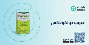 تجربتي مع حبوب dulcolax دولكولاكس