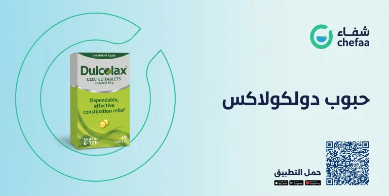 تجربتي مع حبوب dulcolax دولكولاكس