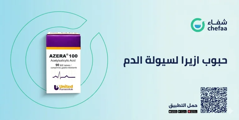 حبوب ازيرا azera 100