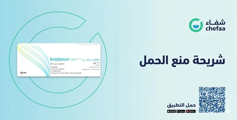 تجربتي مع شريحة منع الحمل