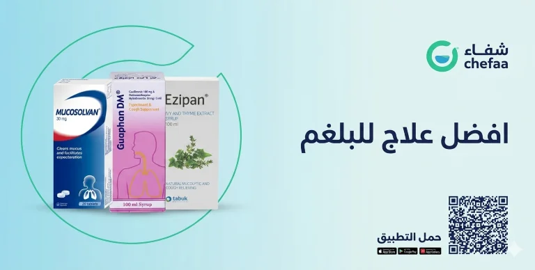 علاج البلغم العالق في الحلق والصدر