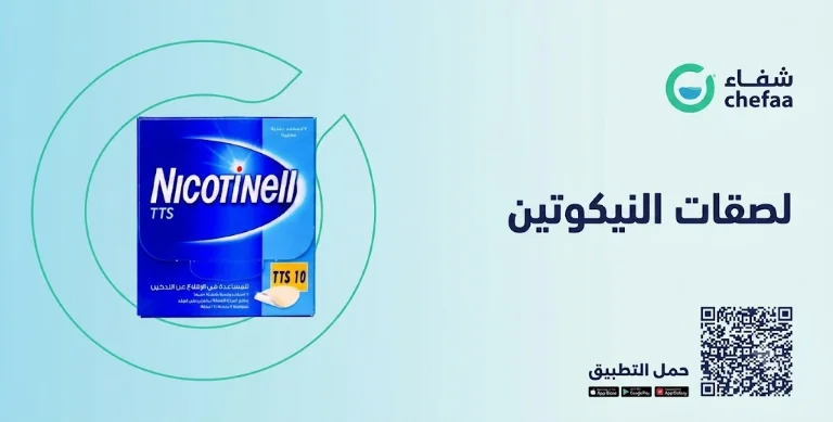 تجربتي مع لصقات النيكوتين