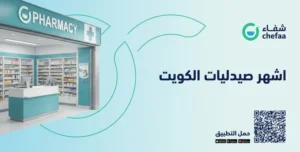 صيدليات الكويت توصيل منازل