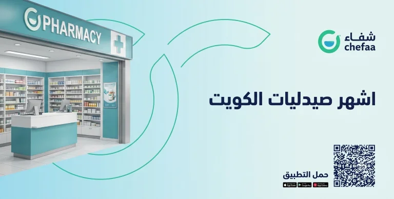 صيدليات الكويت توصيل منازل