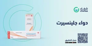 جلينسيرت كريم glensert cream