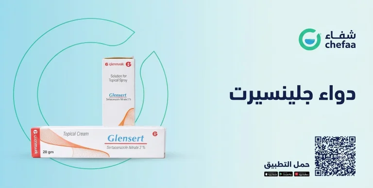 جلينسيرت كريم glensert cream