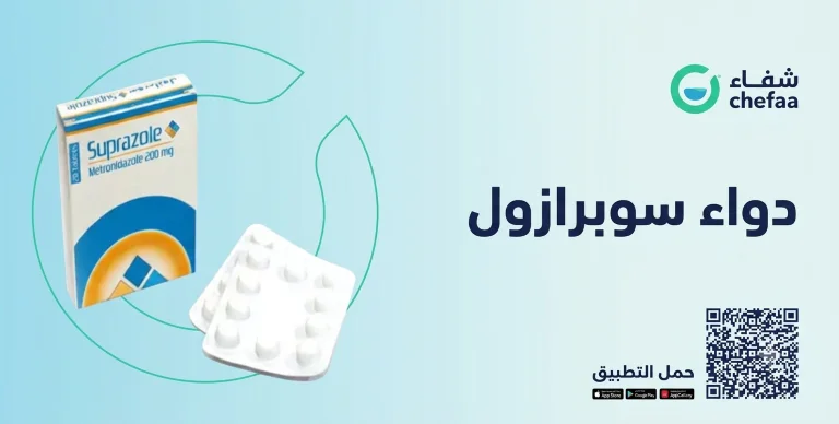 حبوب سوبرازول suprazole