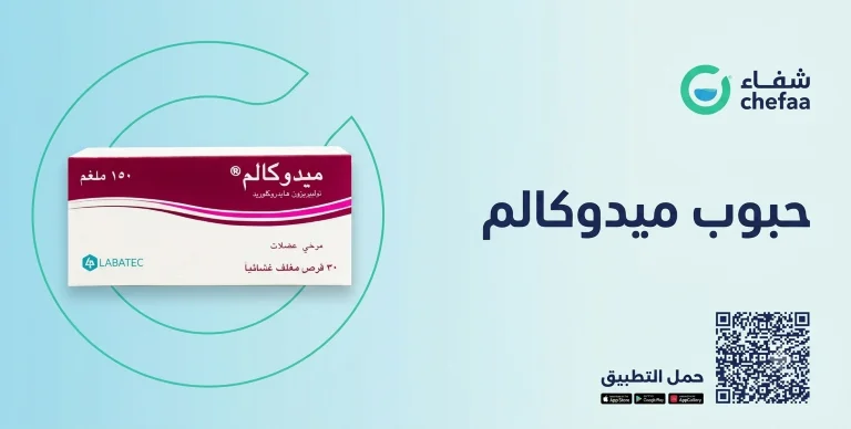 حبوب ميدوكالم mydocalm 150 mg