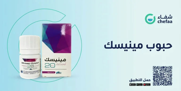 حبوب مينيسك , minisec 20 mg