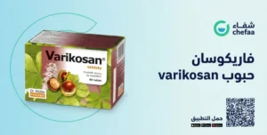 دواعي الاستعمال حبوب varikosan فاريكوسان