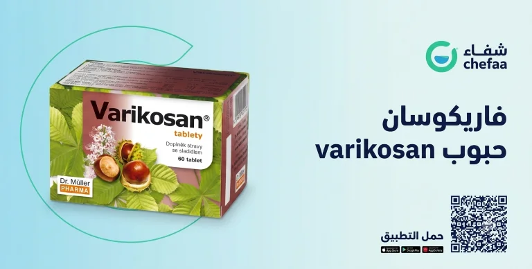 دواعي الاستعمال حبوب varikosan فاريكوسان