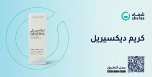 كريم ديكسيريل مرطب dexeryl cream