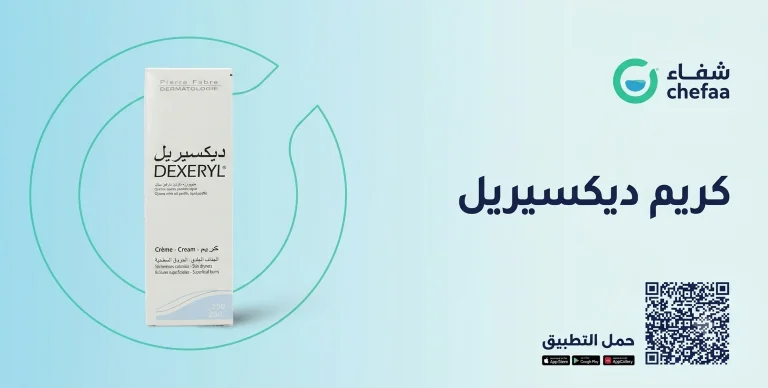 كريم ديكسيريل مرطب dexeryl cream