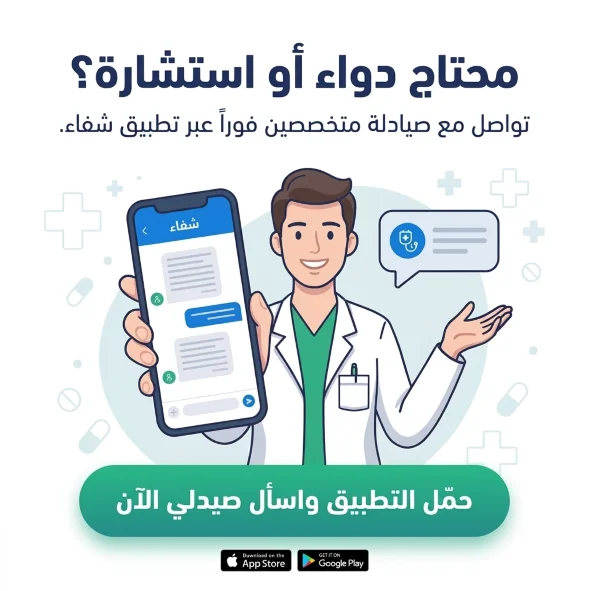اسأل صيدلى شفاء