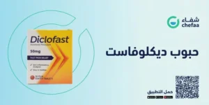 حبوب ديكلوفاست ٥٠ , diclofast 50 mg