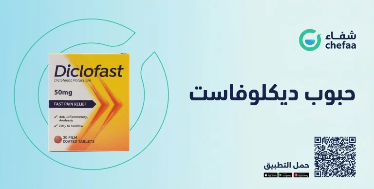حبوب ديكلوفاست ٥٠ , diclofast 50 mg