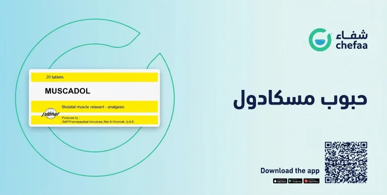 حبوب مسكادول muscadol