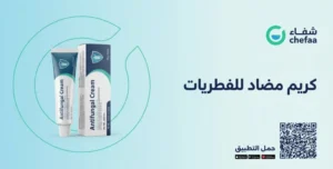 كريم مضاد للفطريات للمنطقه الحساسة