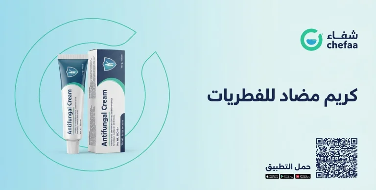 كريم مضاد للفطريات للمنطقه الحساسة